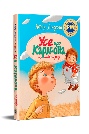 Усе про Карлсона, що живе на даху Усе про Карлсона, що живе на даху