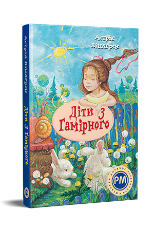 Діти з Гамірного Діти з Гамірного