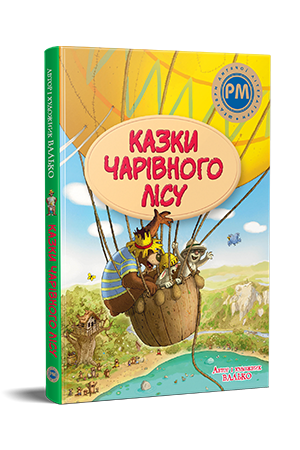 Казки Чарівного лісу Казки Чарівного лісу