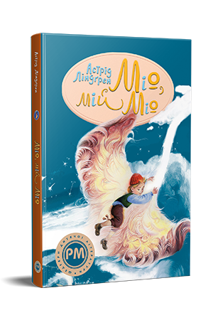 Міо, мій Міо Міо, мій Міо