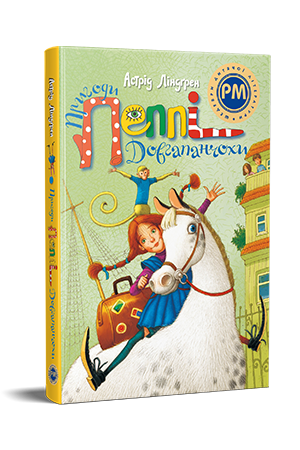 Пригоди Пеппі Довгапанчохи Пригоди Пеппі Довгапанчохи