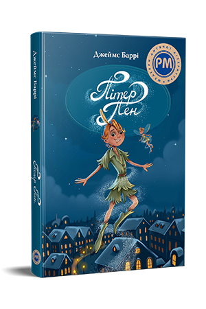 Пітер Пен Пітер Пен