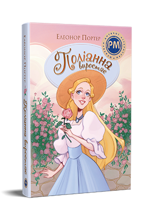 Поліанна виростає Поліанна виростає