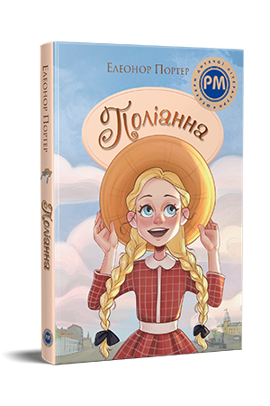 Поліанна Поліанна