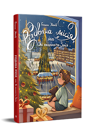 Різдвяна місія, або Як подолати Змія