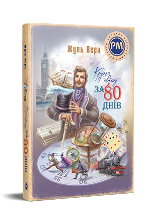 Кругом світу за 80 днів Кругом світу за 80 днів