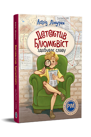 Детектив Блюмквіст здобуває славу Детектив Блюмквіст здобуває славу