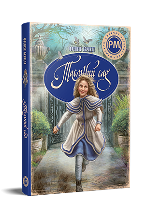 Таємний сад Таємний сад