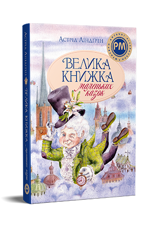 Велика книжка маленьких казок Велика книжка маленьких казок