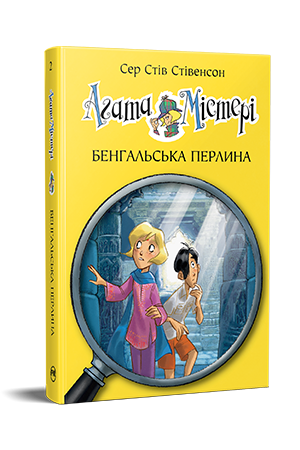 Агата Містері. Книга 2