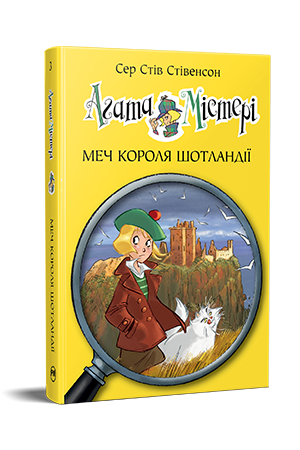 Агата Містері. Книга 3