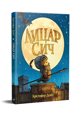 Лицар Сич Лицар Сич