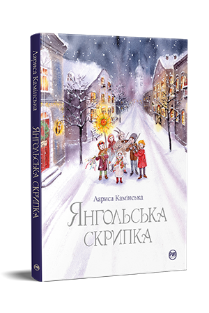 Янгольська скрипка 