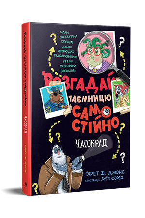 Розгадай таємницю самостійно. Книжка 2 Розгадай таємницю самостійно. Книжка 2