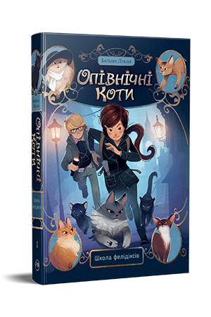 Опівнічні Коти. Книга 1 Опівнічні Коти. Книга 1