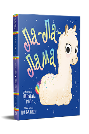 Ла-Ла-Лама Ла-Ла-Лама