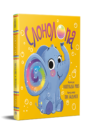 Слонолопа Слонолопа