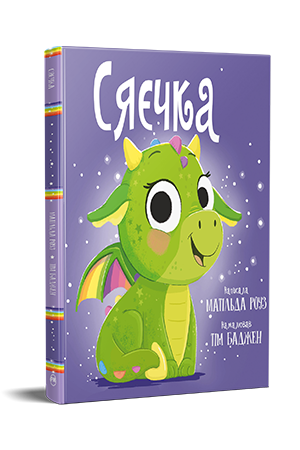 Сяєчка Сяєчка