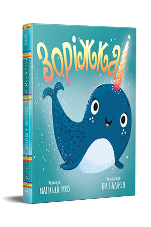 Зоріжка Зоріжка