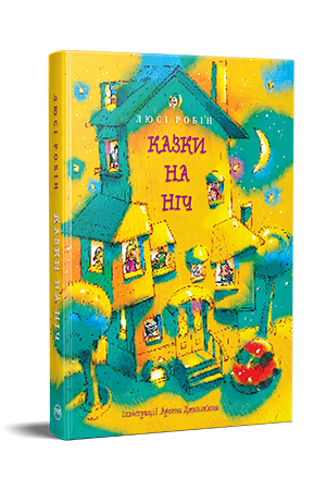 Казки на ніч 