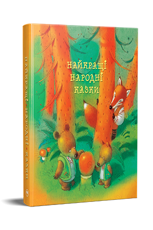 Найкращі народні казки