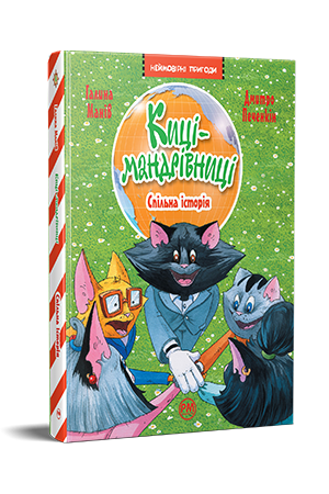 Киці-мандрівниці. Книжка 6