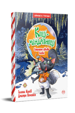 Киці-мандрівниці. Книжка 3