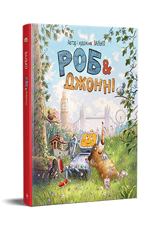 Роб і Джонні. Книжка 1 Роб і Джонні. Книжка 1