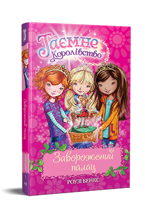 Таємне Королівство. Книга 1