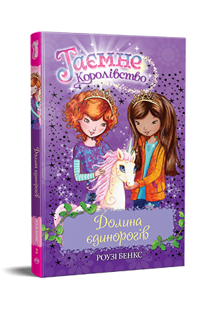 Таємне Королівство. Книга 2