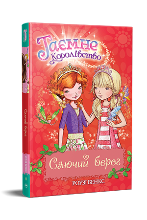 Таємне Королівство. Книга 6