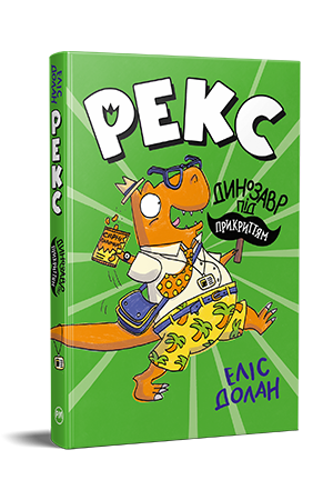 Рекс. Динозавр під прикриттям