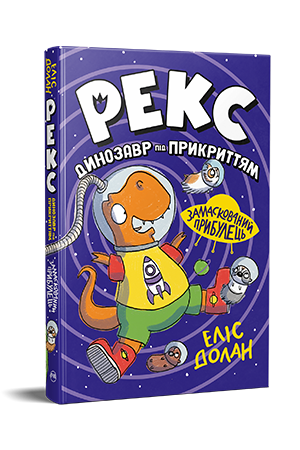 Рекс. Динозавр під прикриттям. Замаскований прибулець