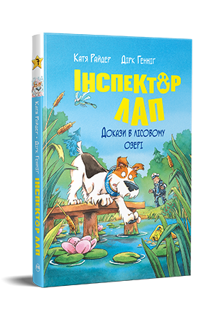 Інспектор Лап. Книга 7 Інспектор Лап. Книга 7