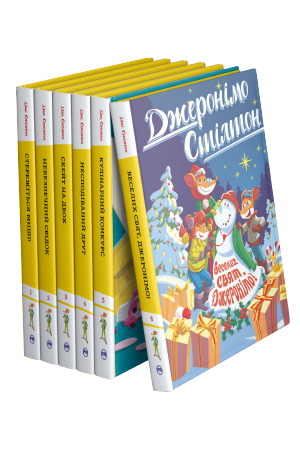 Комплект з шести книжок циклу «Джеронімо Стілтон» Комплект з шести книжок циклу «Джеронімо Стілтон»