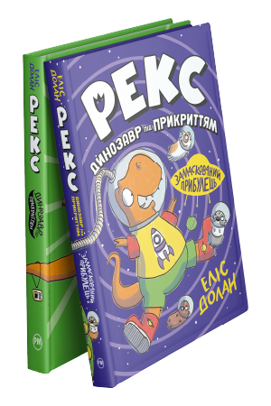 Комплект з двох книжок серії «Рекс. Динозавр під прикриттям» Еліс Долан Комплект з двох книжок серії «Рекс. Динозавр під прикриттям» Еліс Долан
