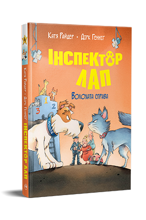 Інспектор Лап. Книга 4 Інспектор Лап. Книга 4