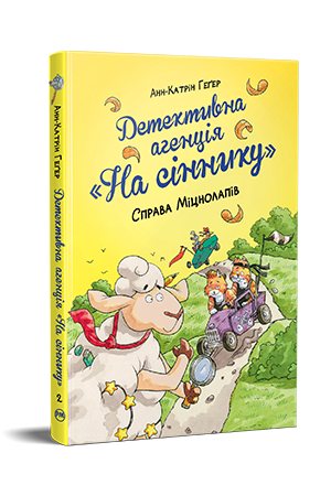 Детективна агенція «На сіннику». Книга 2 Детективна агенція «На сіннику». Книга 2
