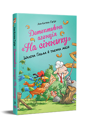 Детективна агенція «На сіннику». Книга 3 Детективна агенція «На сіннику». Книга 3