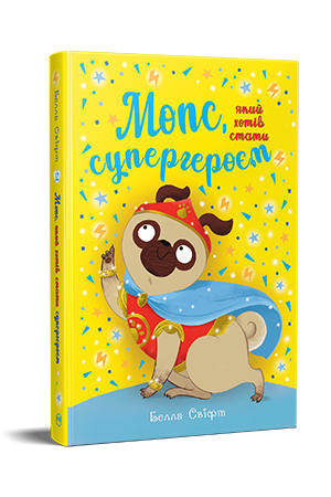 Мопс, який хотів стати супергероєм Мопс, який хотів стати супергероєм
