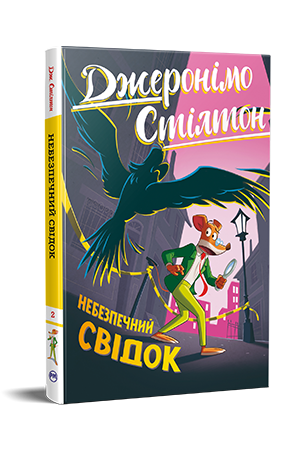 Джеронімо Стілтон. Книга 2 Джеронімо Стілтон. Книга 2