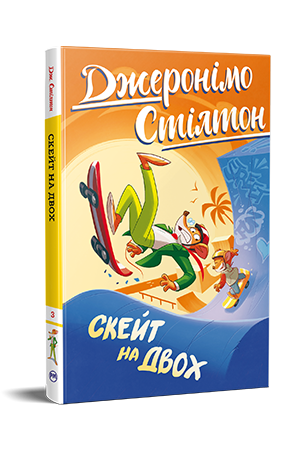 Джеронімо Стілтон. Книга 3 Джеронімо Стілтон. Книга 3
