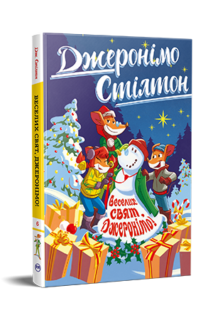 Джеронімо Стілтон. Книга 6 Джеронімо Стілтон. Книга 6