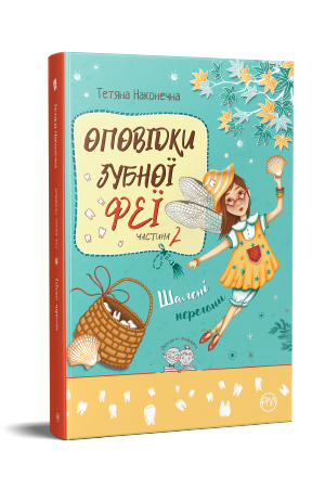 Оповідки зубної феї. Частина 2