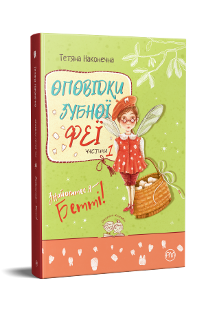 Оповідки зубної феї. Частина 1