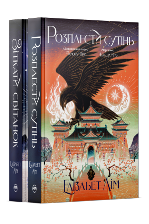 Комплект з обох книжок дилогії «Кров зірок» Елізабет Лім Комплект з обох книжок дилогії «Кров зірок» Елізабет Лім