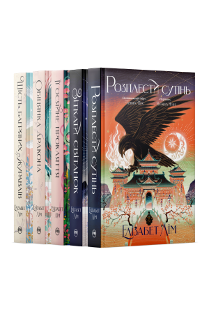 Комплект з п'яти книжок Елізабет Лім Комплект з п'яти книжок Елізабет Лім