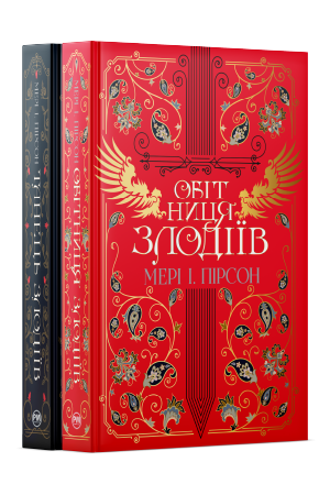 Комплект з обох книжок дилогії «Танець злодіїв» Мері І. Пірсон Комплект з обох книжок дилогії «Танець злодіїв» Мері І. Пірсон