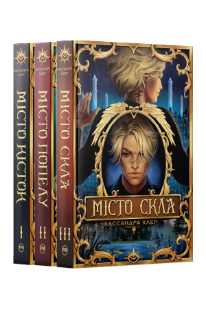 Комплект з 1-3 книжок підциклу «Знаряддя Смерті» Кассандри Клер Комплект з 1-3 книжок підциклу «Знаряддя Смерті» Кассандри Клер