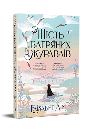 Шість багряних журавлів Шість багряних журавлів